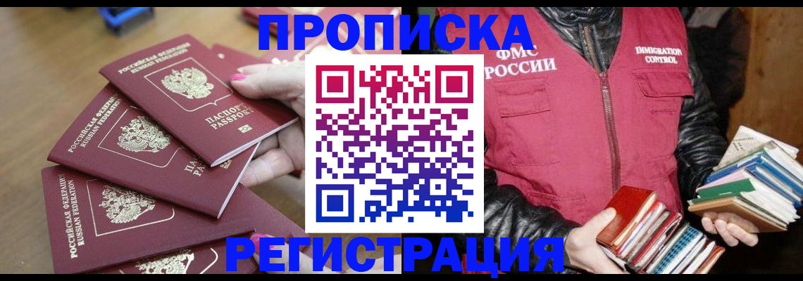 прописка законно в Грязях